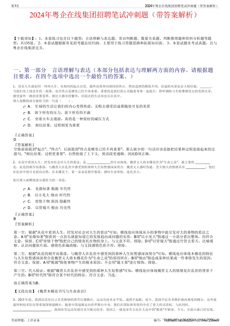 2024年粤企在线集团招聘笔试冲刺题（带答案解析）_第1页
