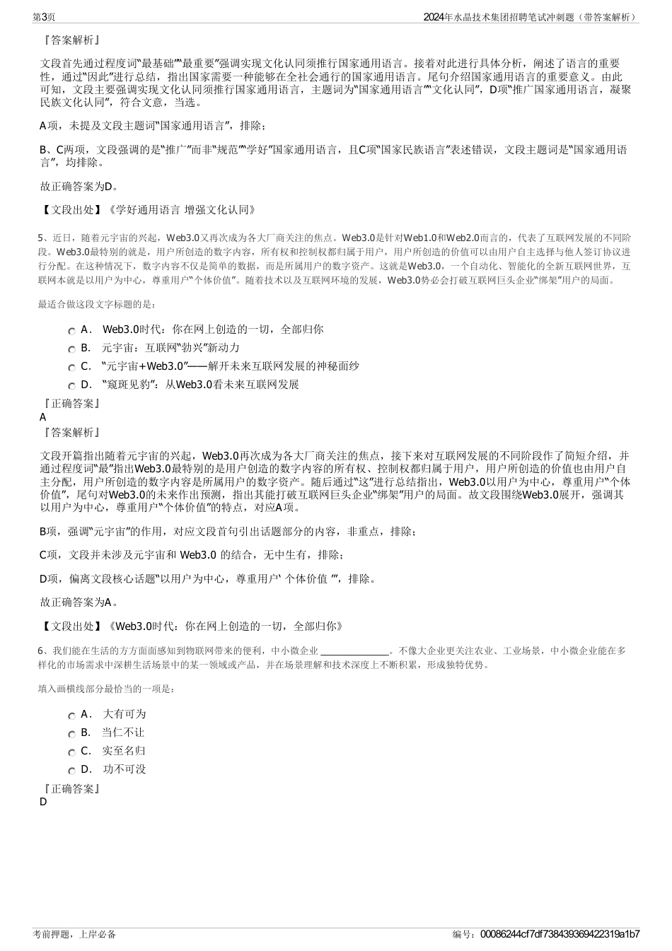 2024年水晶技术集团招聘笔试冲刺题（带答案解析）_第3页