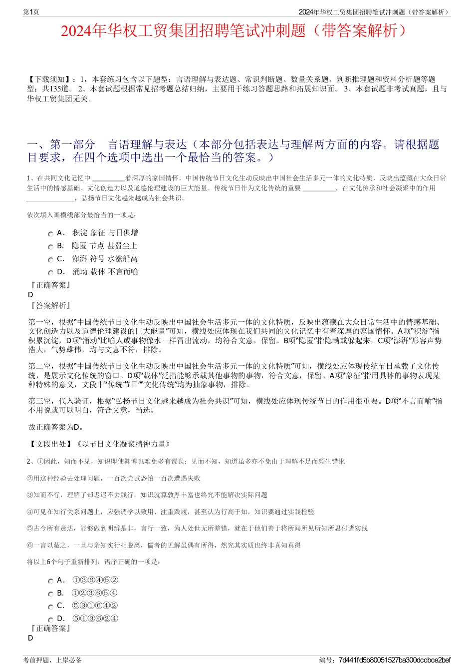 2024年华权工贸集团招聘笔试冲刺题（带答案解析）_第1页
