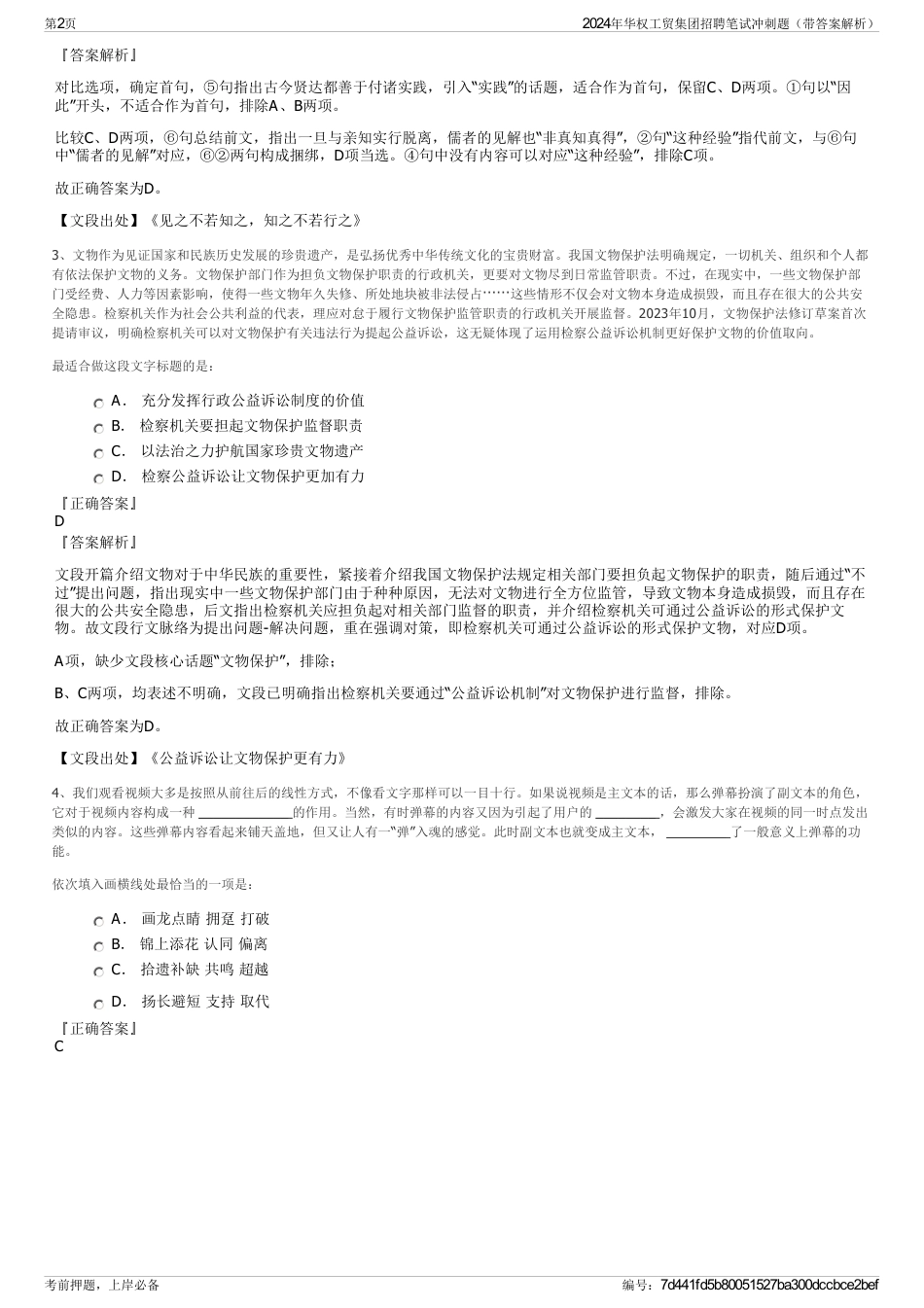 2024年华权工贸集团招聘笔试冲刺题（带答案解析）_第2页