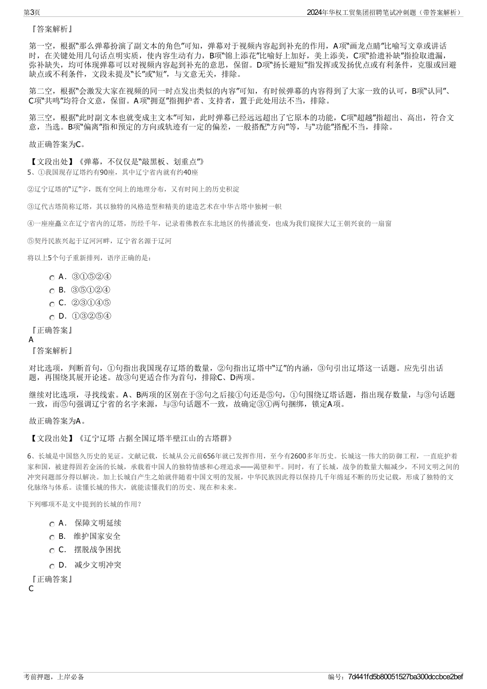 2024年华权工贸集团招聘笔试冲刺题（带答案解析）_第3页