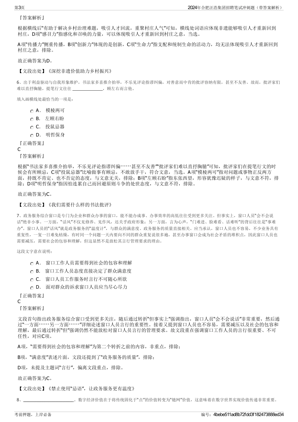 2024年合肥汪浩集团招聘笔试冲刺题（带答案解析）_第3页