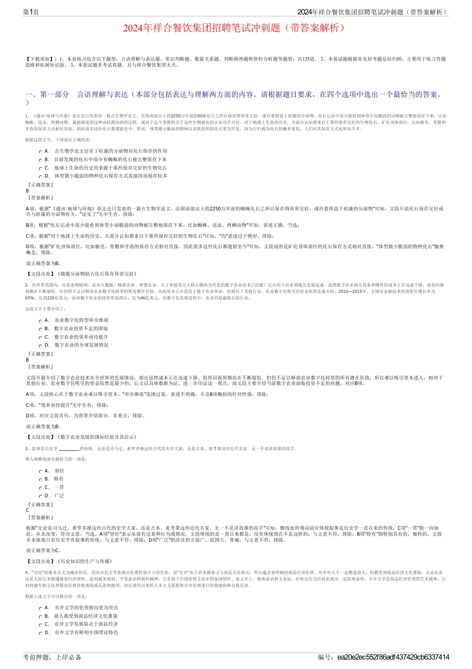 2024年祥合餐饮集团招聘笔试冲刺题（带答案解析）_第1页