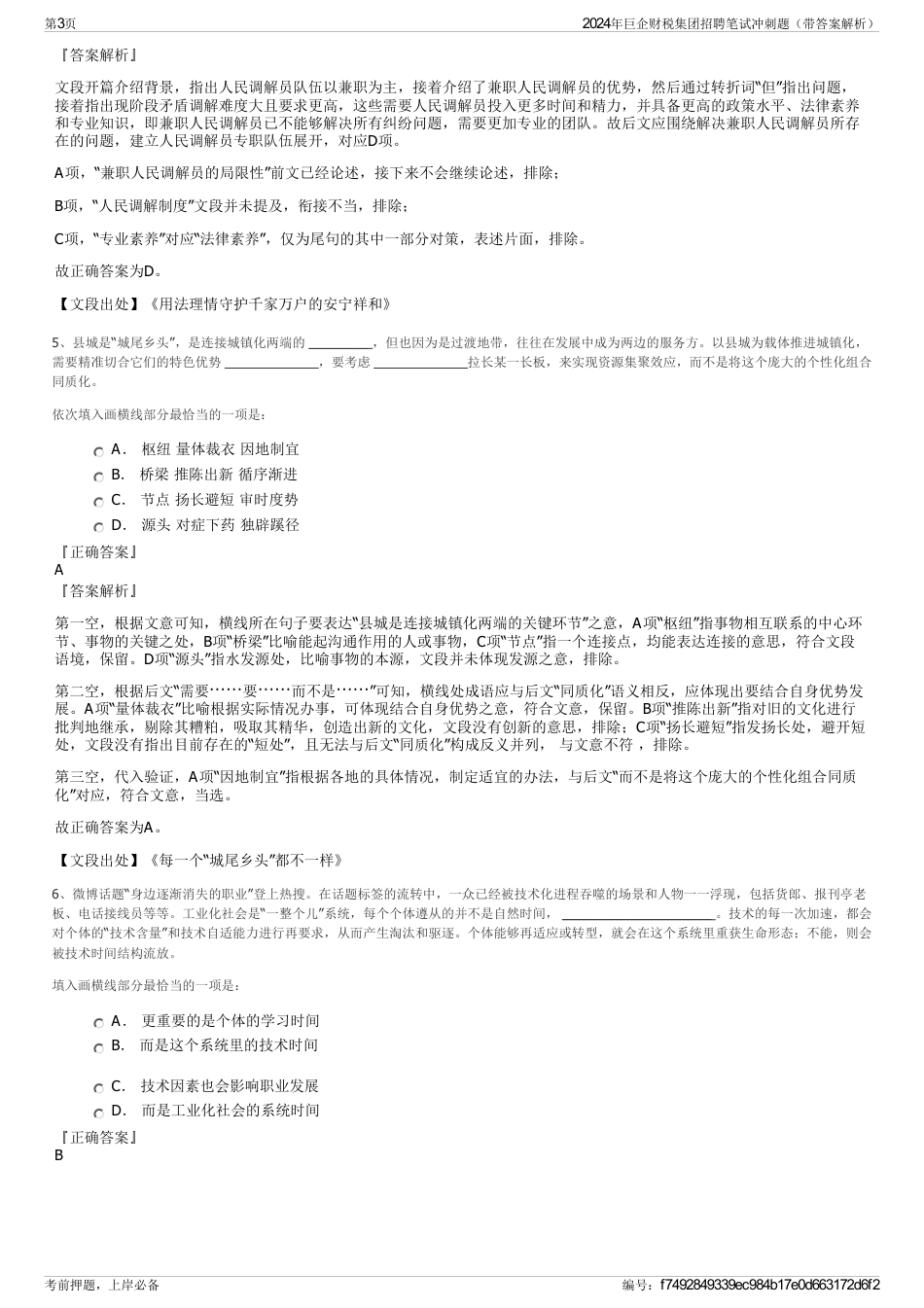 2024年巨企财税集团招聘笔试冲刺题（带答案解析）_第3页