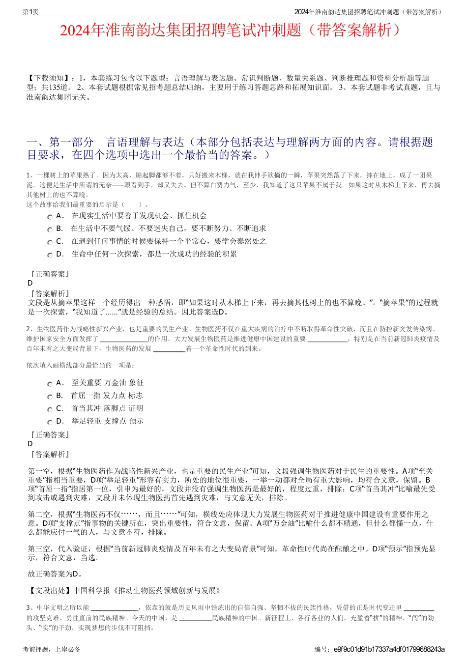 2024年淮南韵达集团招聘笔试冲刺题（带答案解析）_第1页