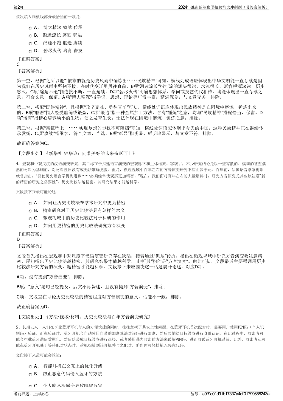 2024年淮南韵达集团招聘笔试冲刺题（带答案解析）_第2页
