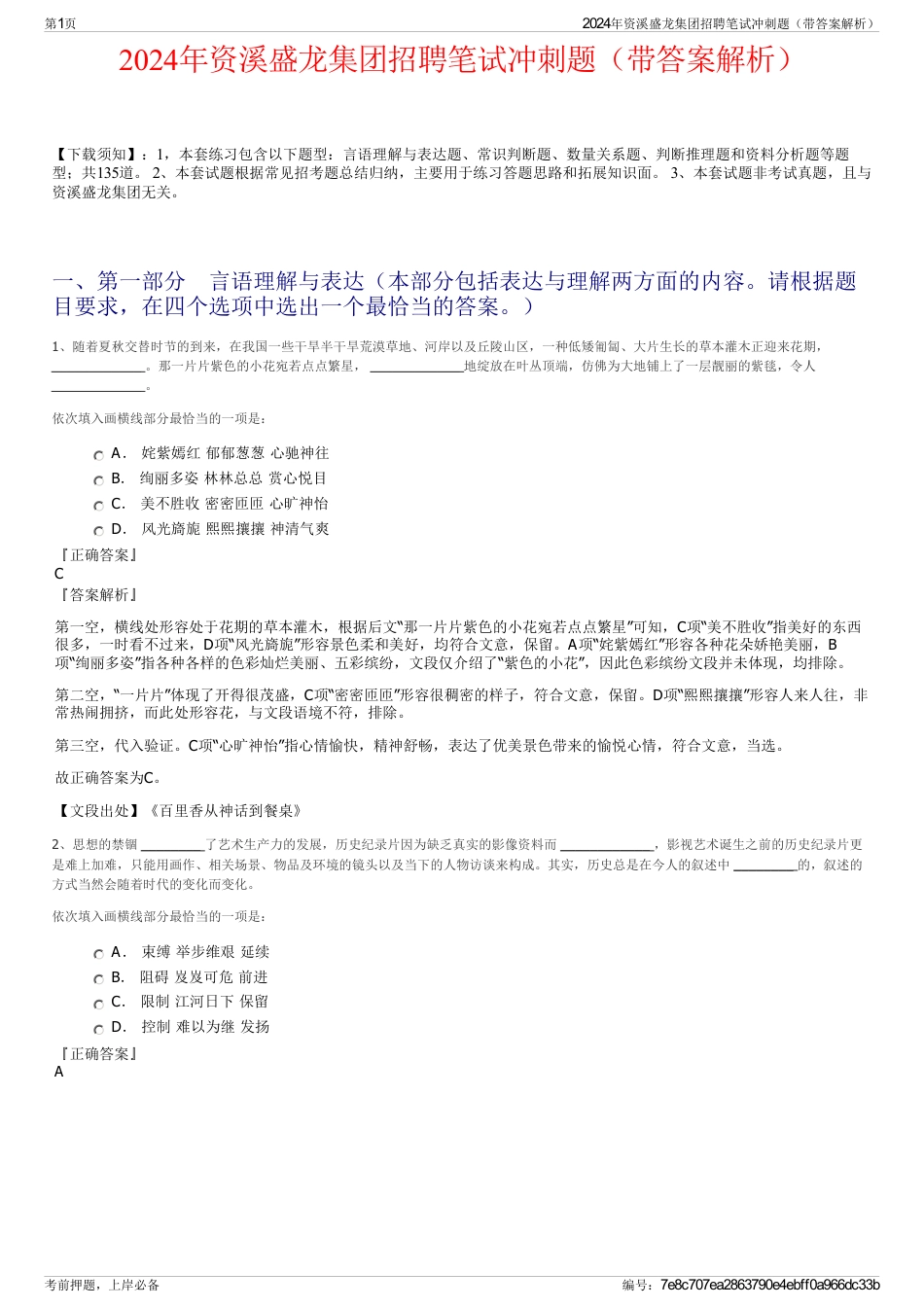 2024年资溪盛龙集团招聘笔试冲刺题（带答案解析）_第1页