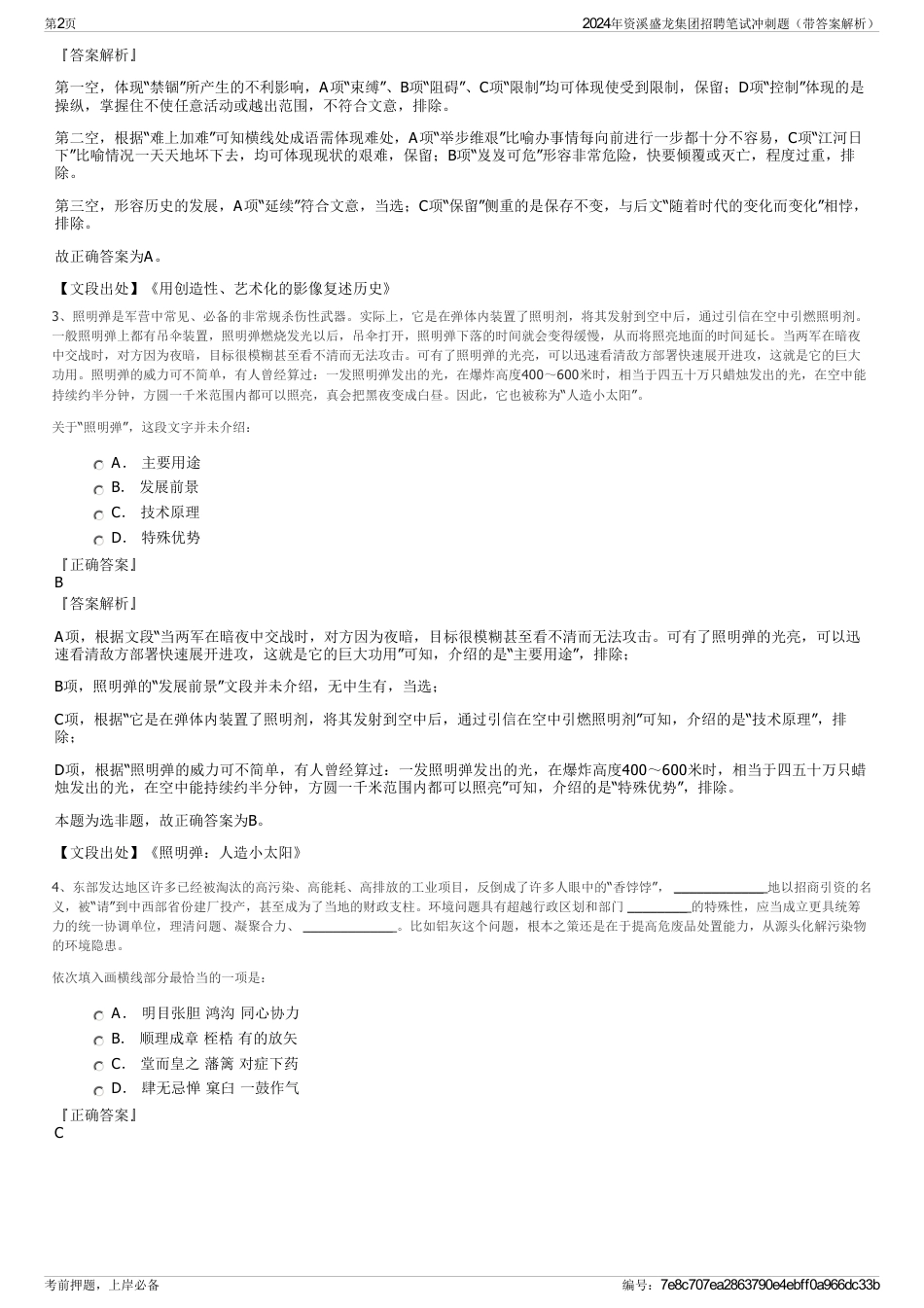 2024年资溪盛龙集团招聘笔试冲刺题（带答案解析）_第2页