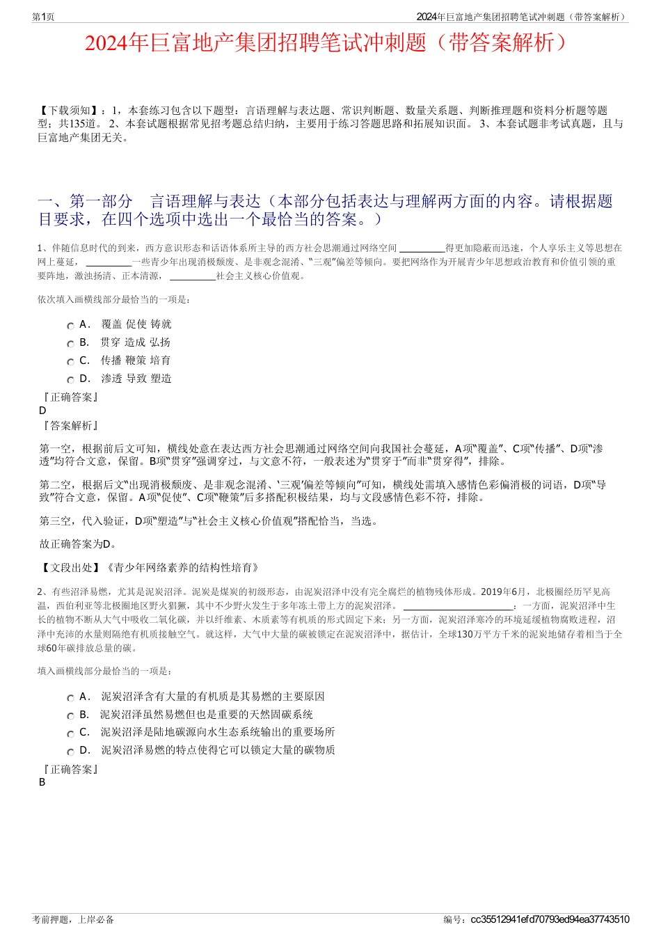 2024年巨富地产集团招聘笔试冲刺题（带答案解析）_第1页