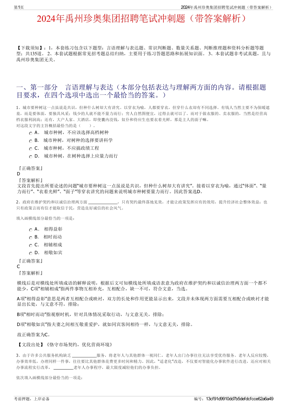 2024年禹州珍奥集团招聘笔试冲刺题（带答案解析）_第1页