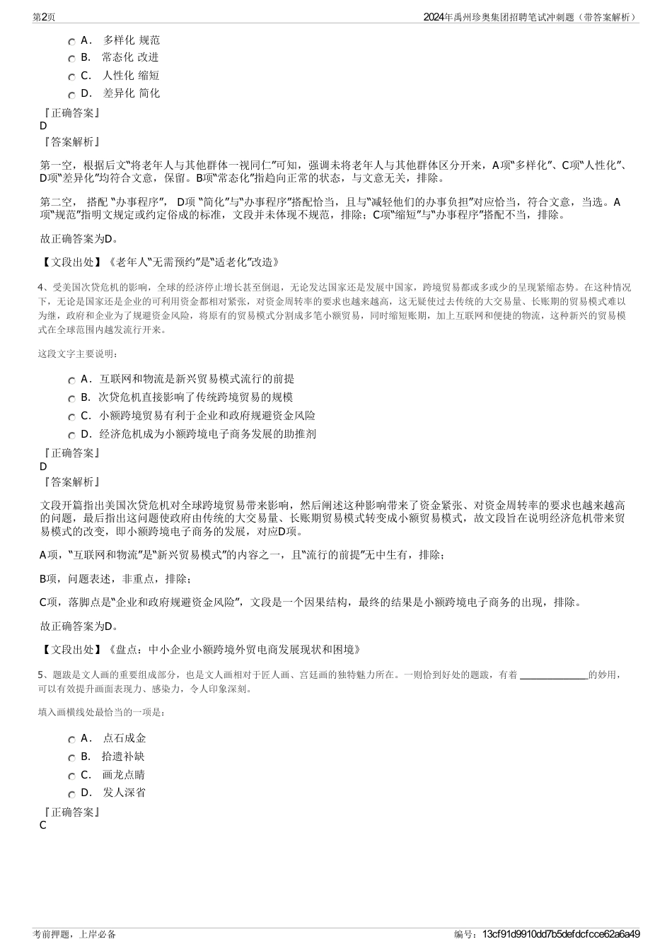 2024年禹州珍奥集团招聘笔试冲刺题（带答案解析）_第2页