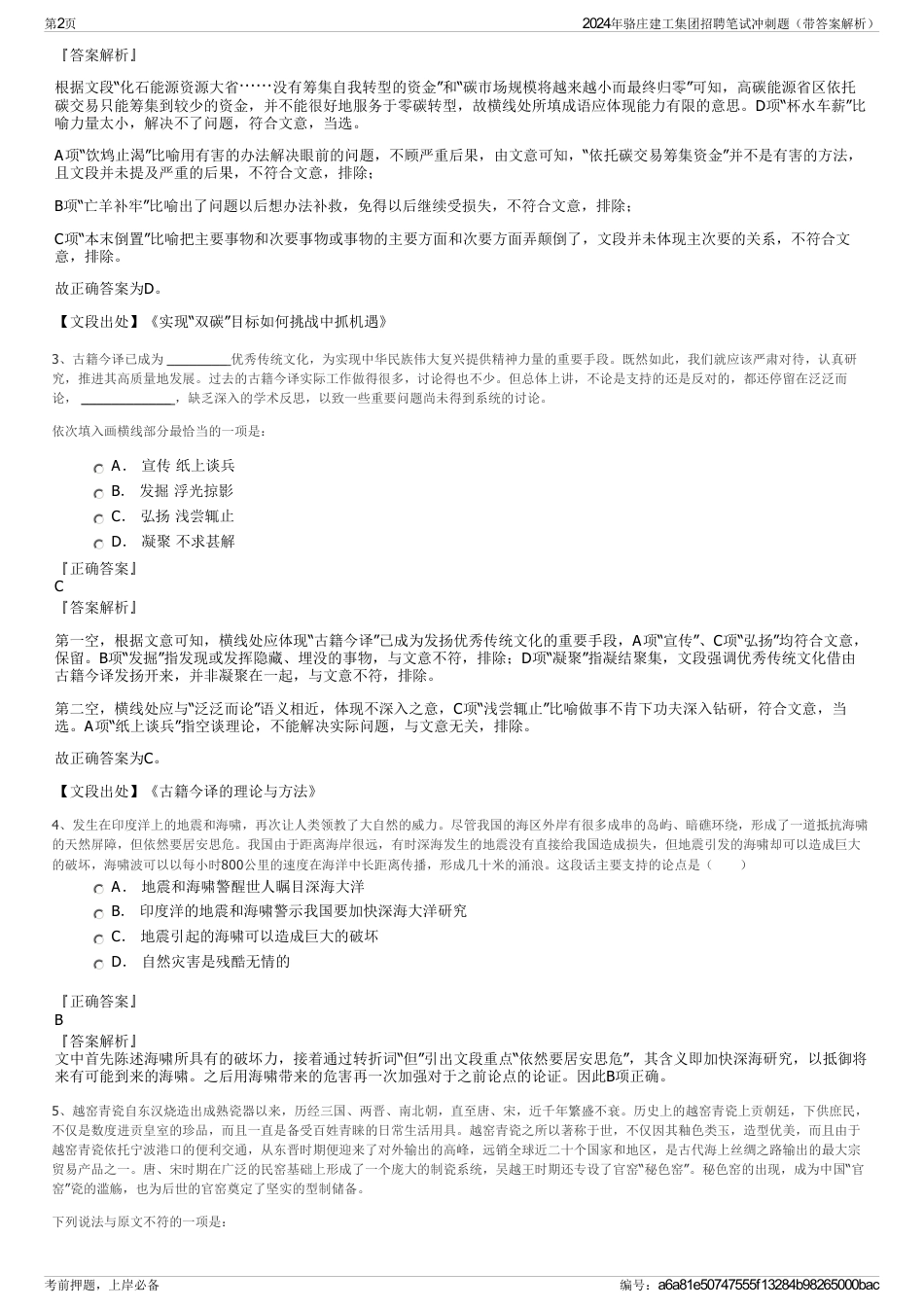 2024年骆庄建工集团招聘笔试冲刺题（带答案解析）_第2页