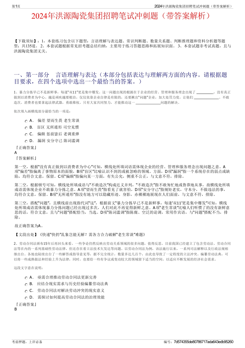 2024年洪源陶瓷集团招聘笔试冲刺题（带答案解析）_第1页