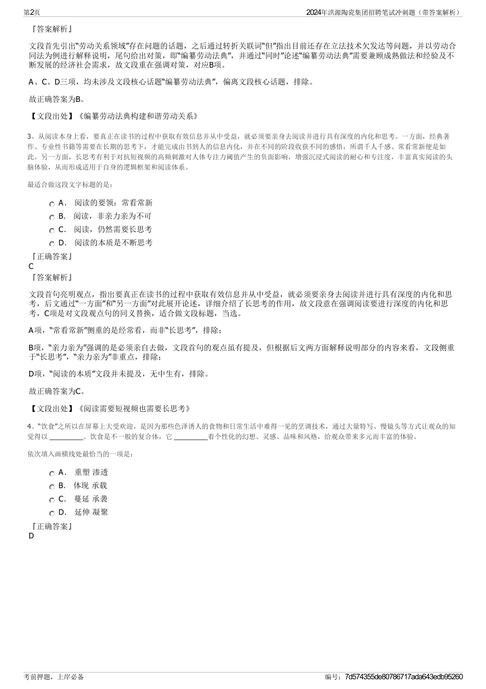 2024年洪源陶瓷集团招聘笔试冲刺题（带答案解析）_第2页