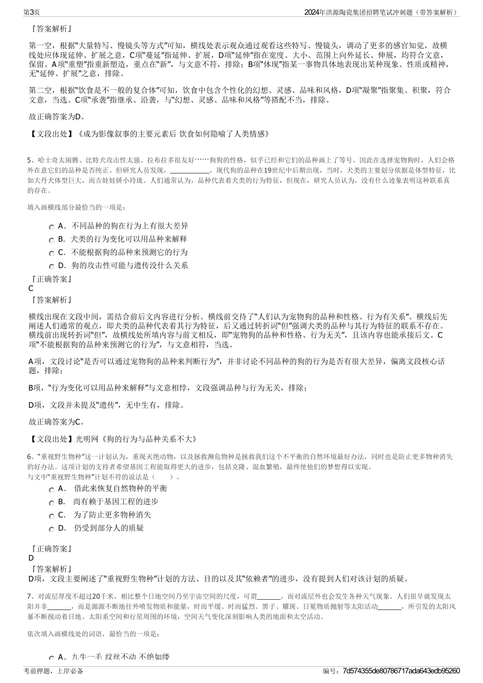2024年洪源陶瓷集团招聘笔试冲刺题（带答案解析）_第3页