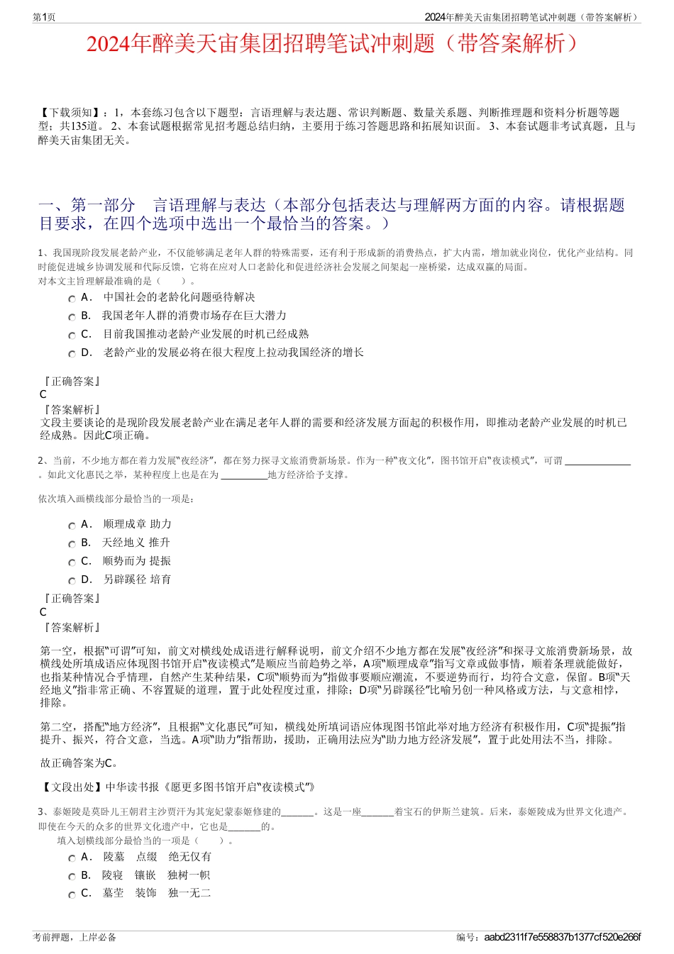 2024年醉美天宙集团招聘笔试冲刺题（带答案解析）_第1页