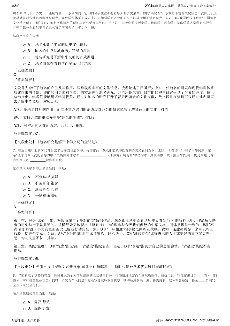 2024年醉美天宙集团招聘笔试冲刺题（带答案解析）_第3页