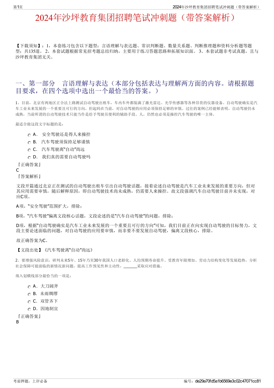 2024年沙坪教育集团招聘笔试冲刺题（带答案解析）_第1页