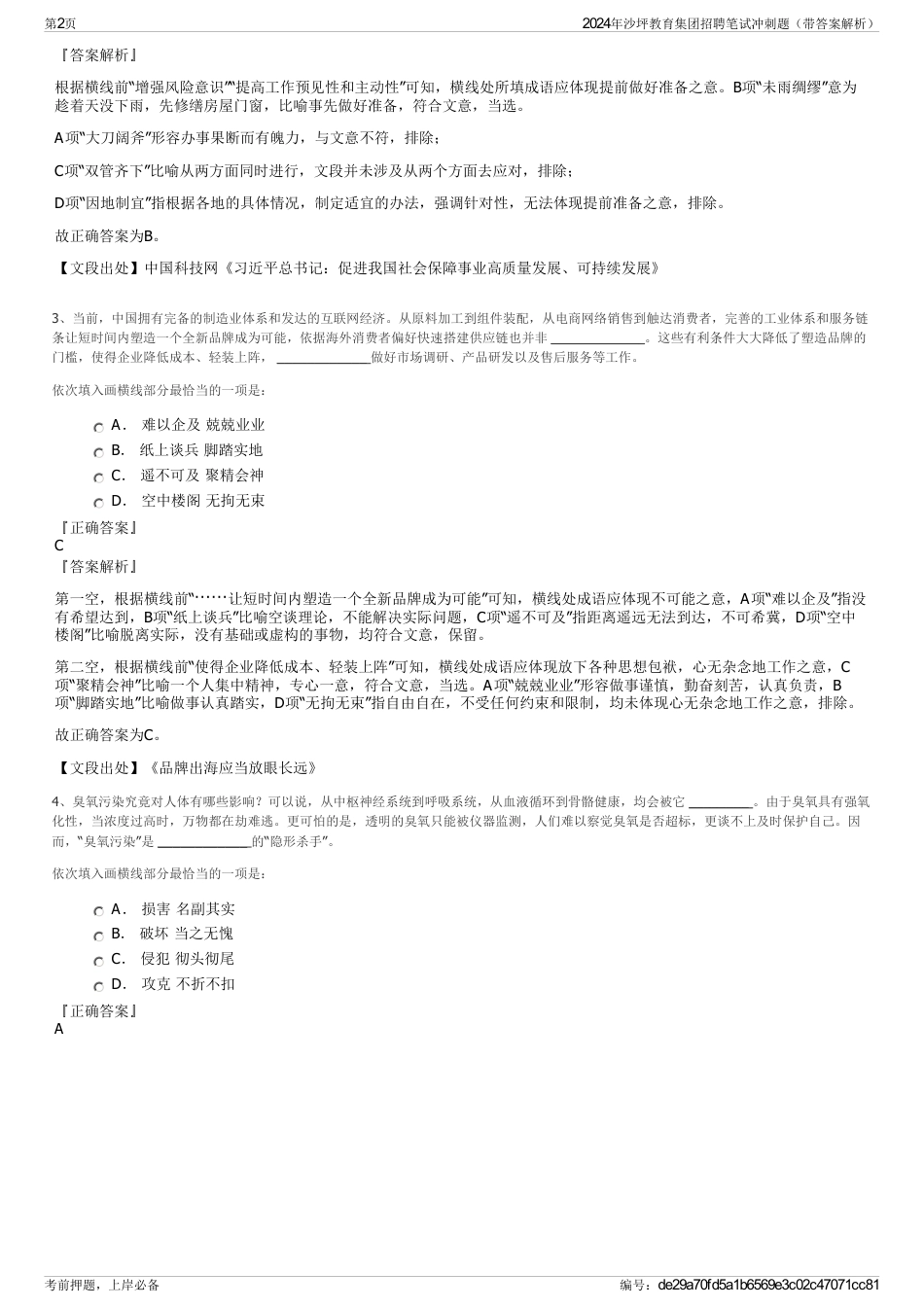 2024年沙坪教育集团招聘笔试冲刺题（带答案解析）_第2页