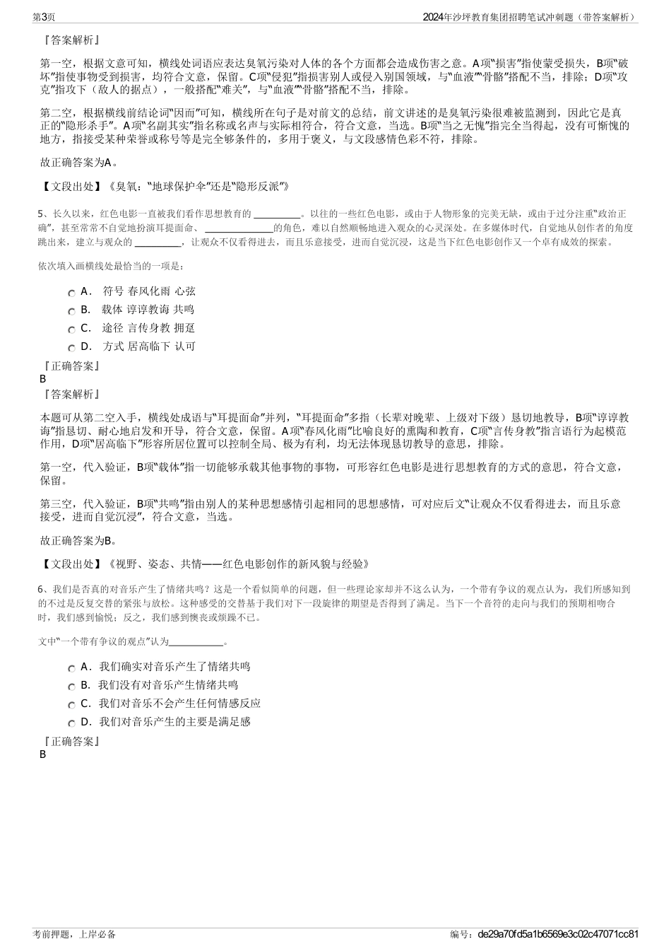 2024年沙坪教育集团招聘笔试冲刺题（带答案解析）_第3页