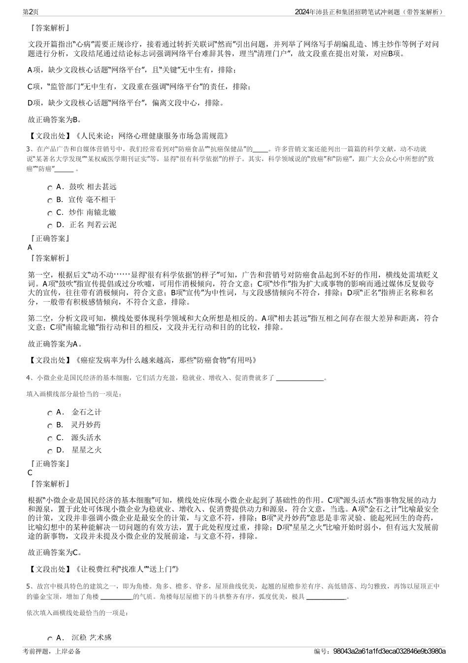 2024年沛县正和集团招聘笔试冲刺题（带答案解析）_第2页