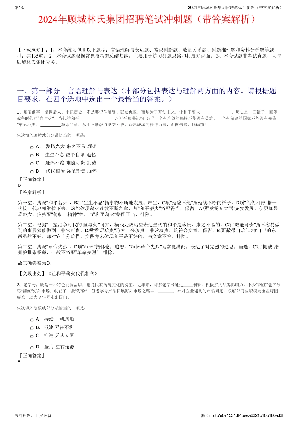 2024年顾城林氏集团招聘笔试冲刺题（带答案解析）_第1页