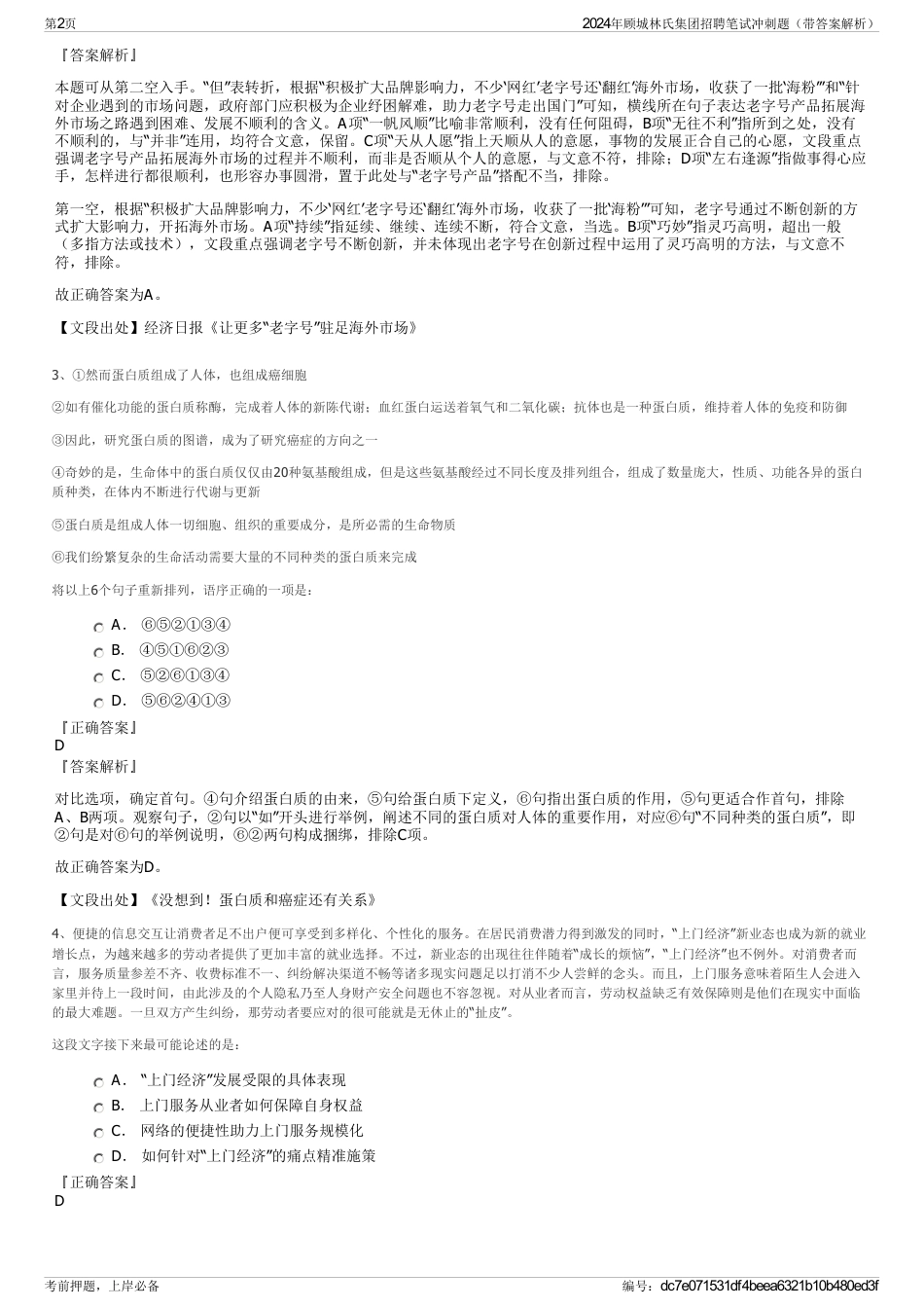 2024年顾城林氏集团招聘笔试冲刺题（带答案解析）_第2页