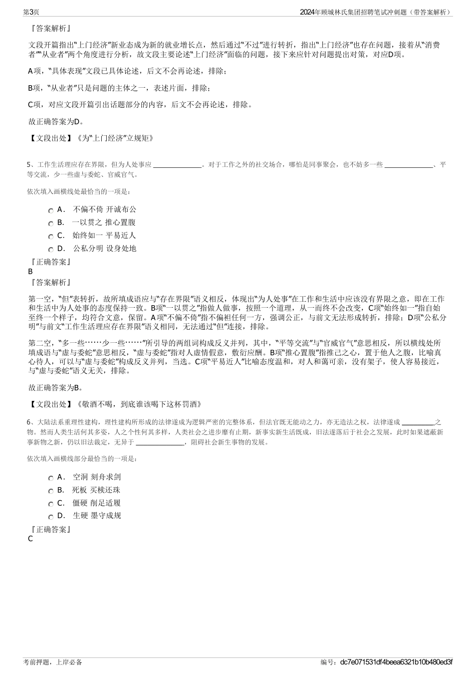 2024年顾城林氏集团招聘笔试冲刺题（带答案解析）_第3页