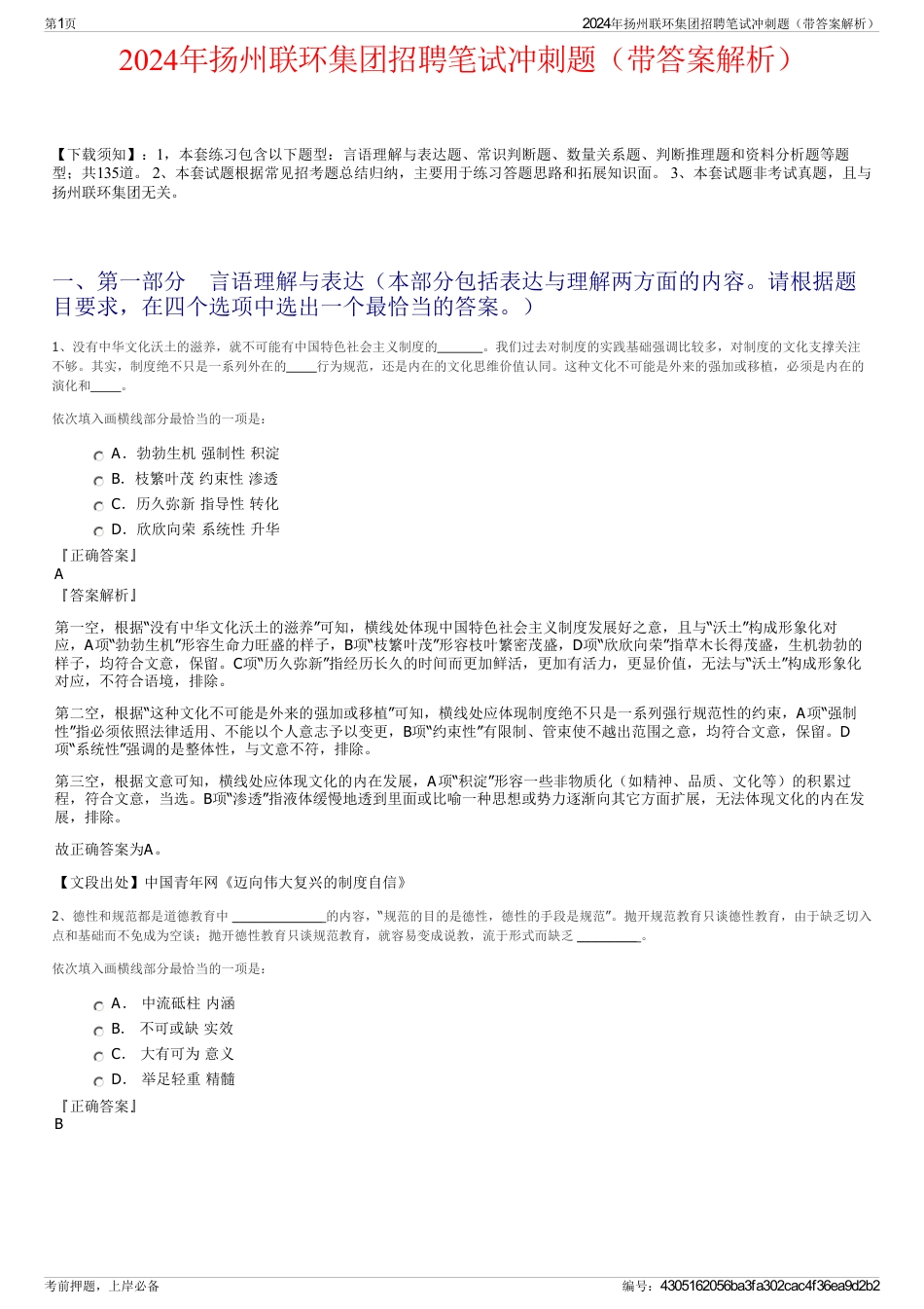 2024年扬州联环集团招聘笔试冲刺题（带答案解析）_第1页