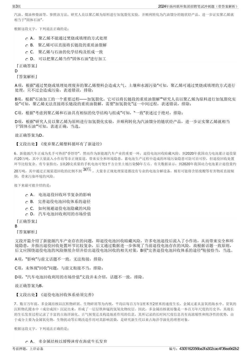 2024年扬州联环集团招聘笔试冲刺题（带答案解析）_第3页