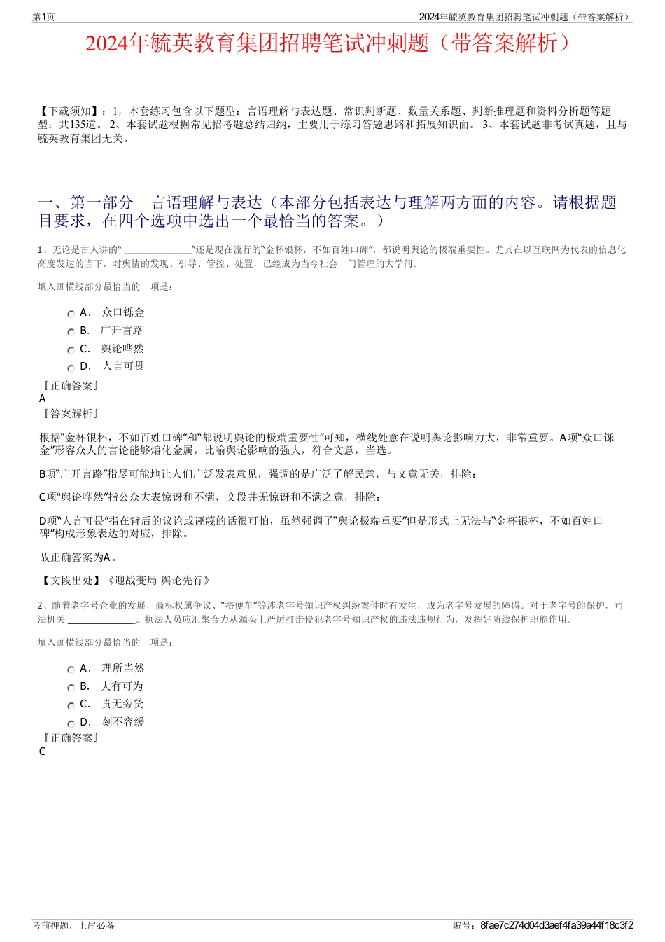 2024年毓英教育集团招聘笔试冲刺题（带答案解析）_第1页