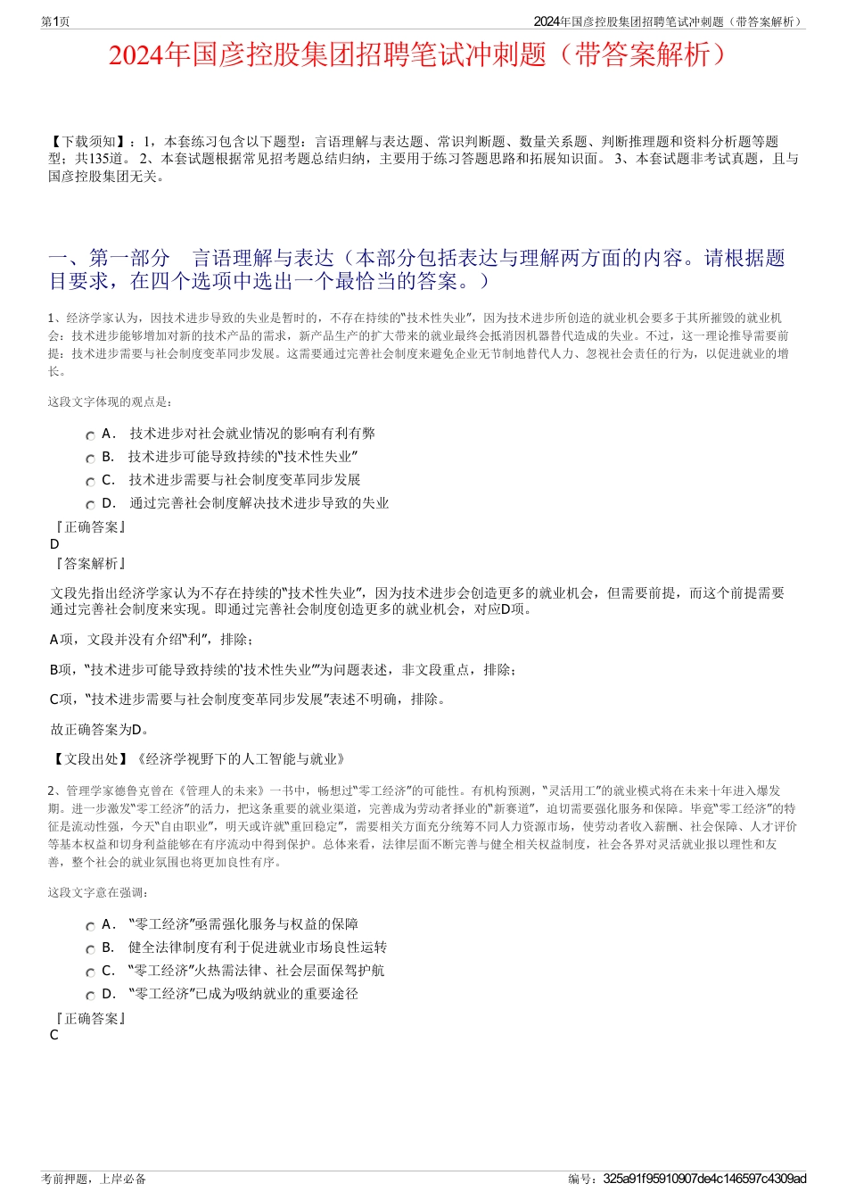 2024年国彦控股集团招聘笔试冲刺题（带答案解析）_第1页