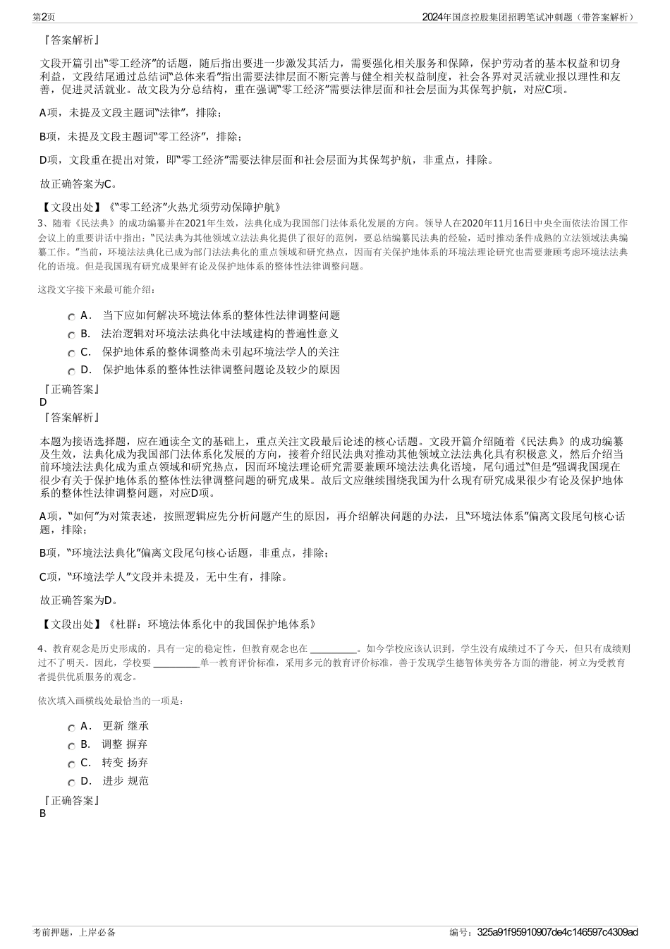 2024年国彦控股集团招聘笔试冲刺题（带答案解析）_第2页