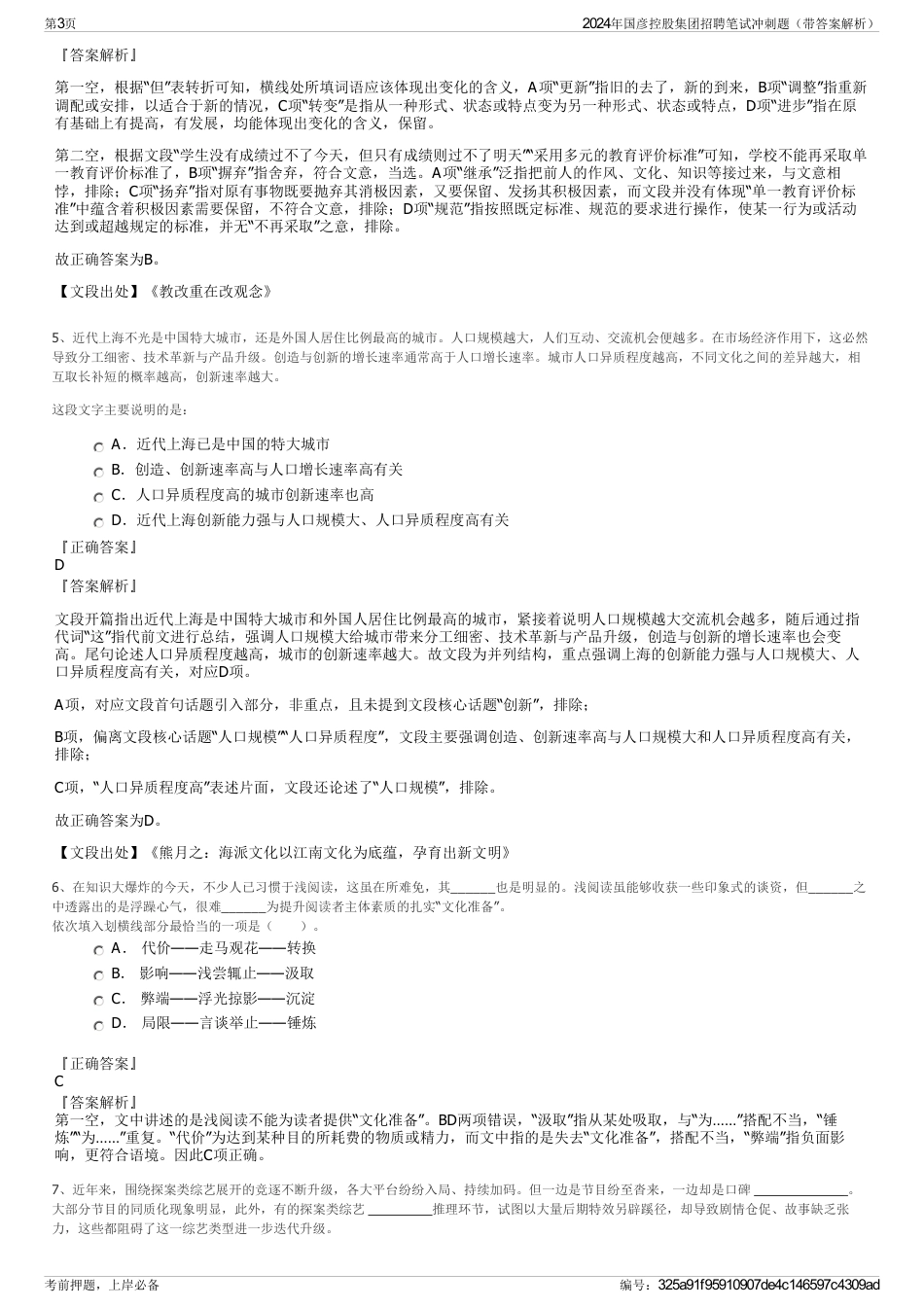 2024年国彦控股集团招聘笔试冲刺题（带答案解析）_第3页