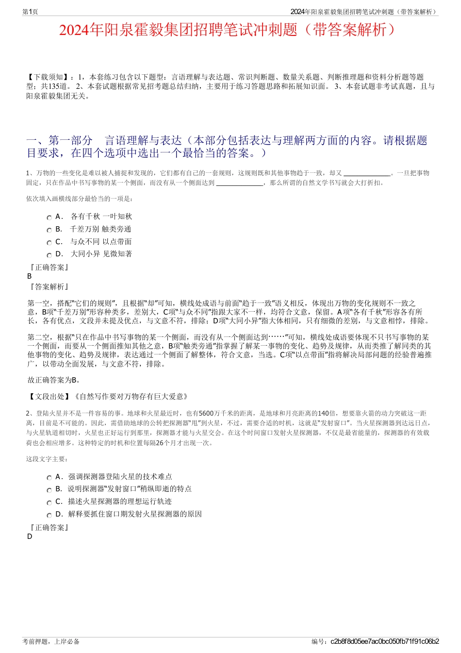 2024年阳泉霍毅集团招聘笔试冲刺题（带答案解析）_第1页