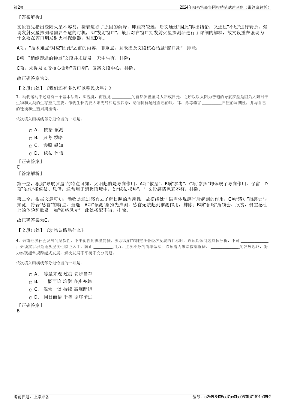 2024年阳泉霍毅集团招聘笔试冲刺题（带答案解析）_第2页