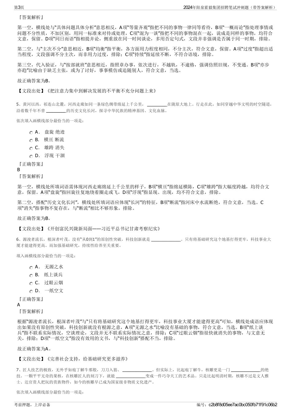 2024年阳泉霍毅集团招聘笔试冲刺题（带答案解析）_第3页