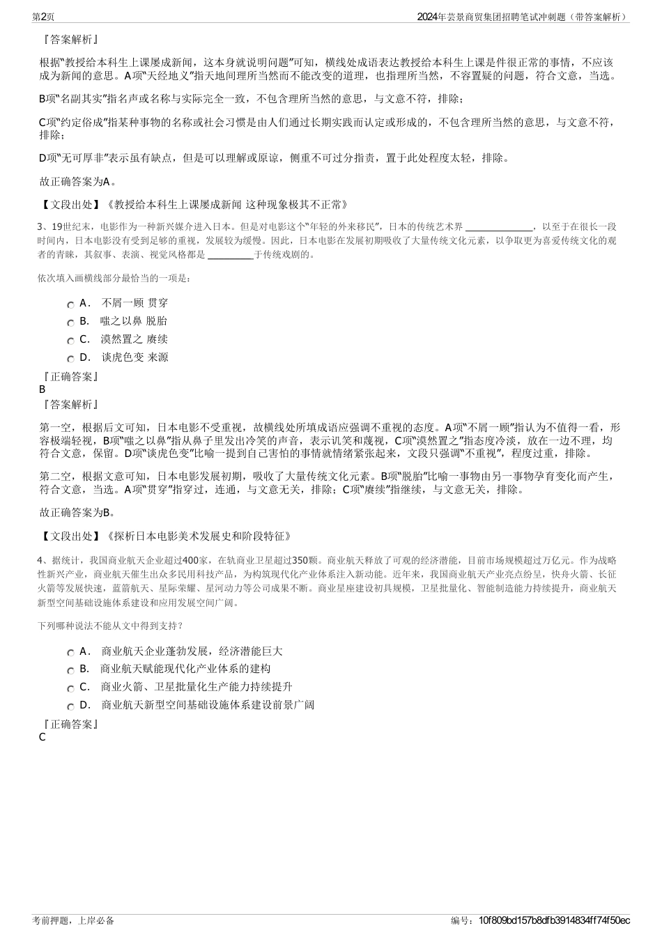 2024年芸景商贸集团招聘笔试冲刺题（带答案解析）_第2页