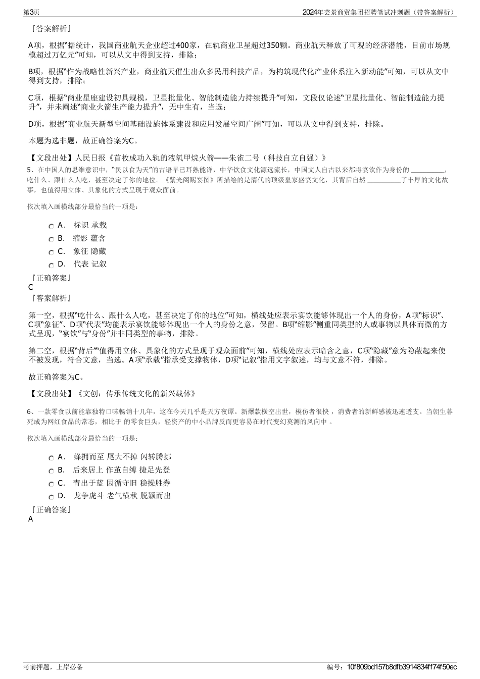 2024年芸景商贸集团招聘笔试冲刺题（带答案解析）_第3页