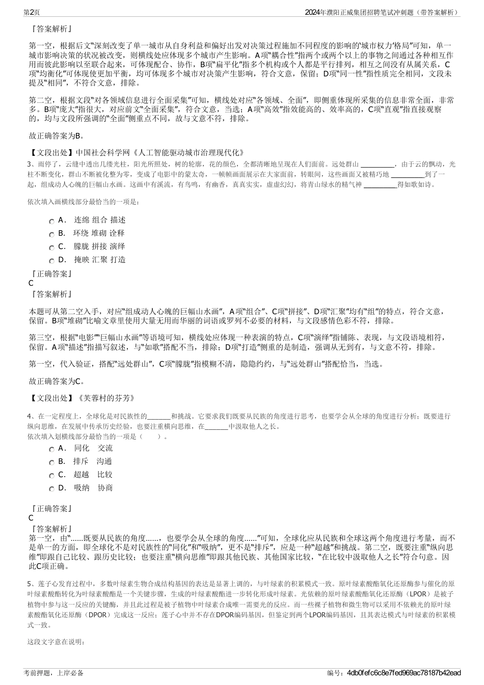 2024年濮阳正威集团招聘笔试冲刺题（带答案解析）_第2页