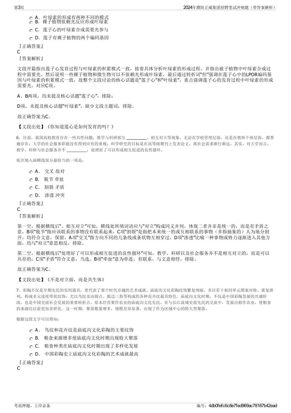 2024年濮阳正威集团招聘笔试冲刺题（带答案解析）_第3页