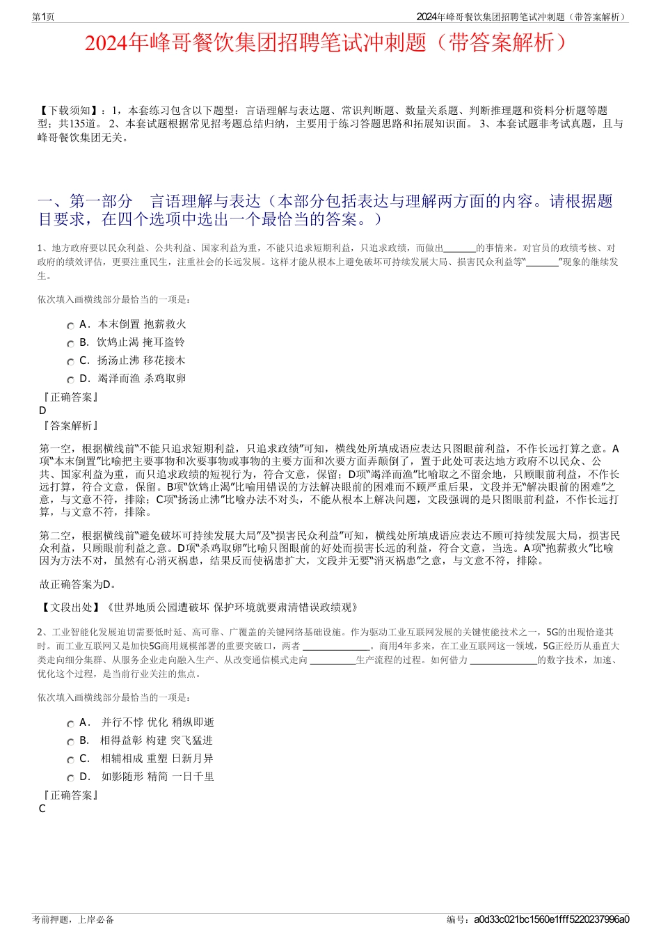 2024年峰哥餐饮集团招聘笔试冲刺题（带答案解析）_第1页