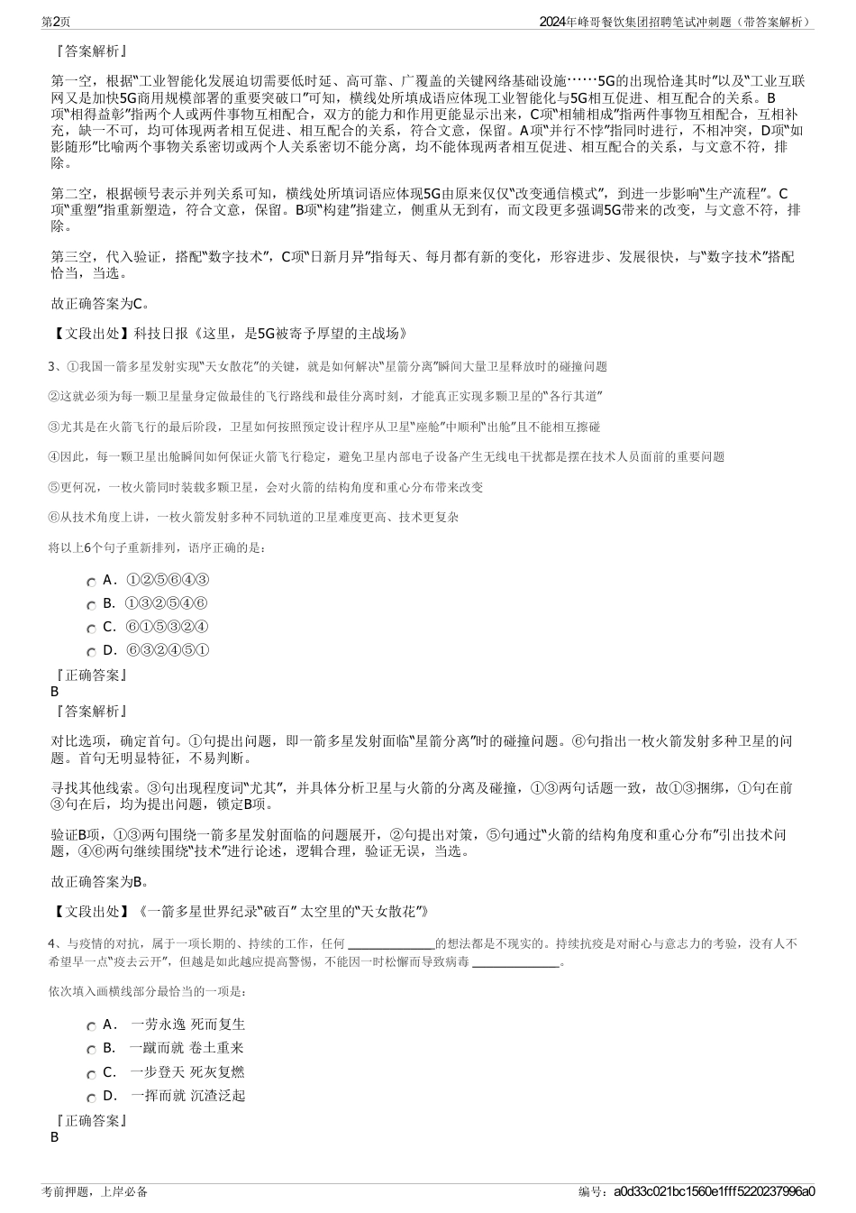 2024年峰哥餐饮集团招聘笔试冲刺题（带答案解析）_第2页