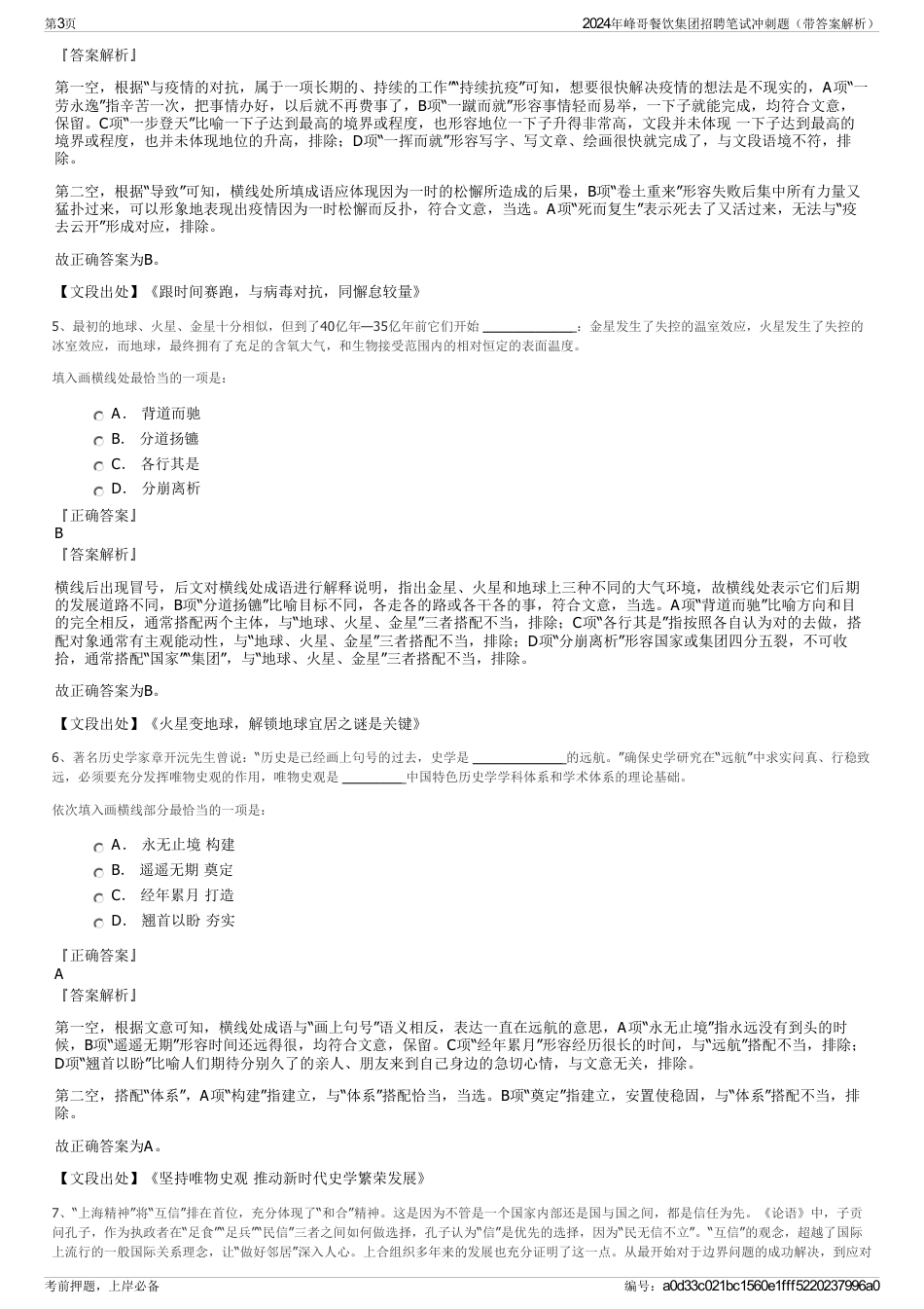 2024年峰哥餐饮集团招聘笔试冲刺题（带答案解析）_第3页