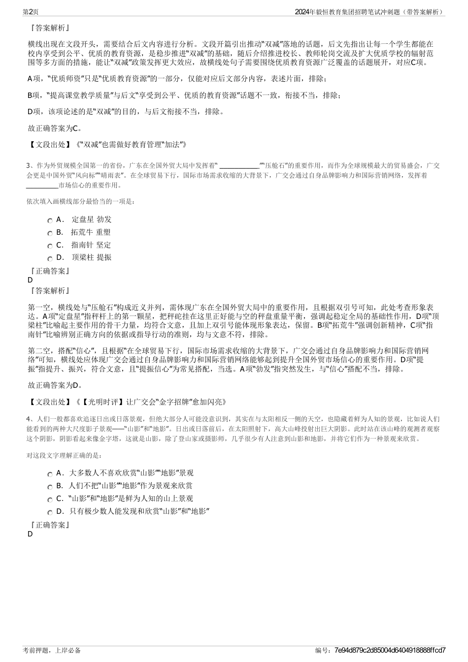 2024年毅恒教育集团招聘笔试冲刺题（带答案解析）_第2页