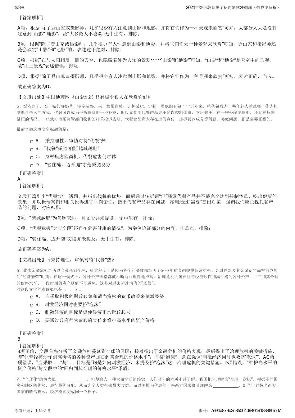 2024年毅恒教育集团招聘笔试冲刺题（带答案解析）_第3页