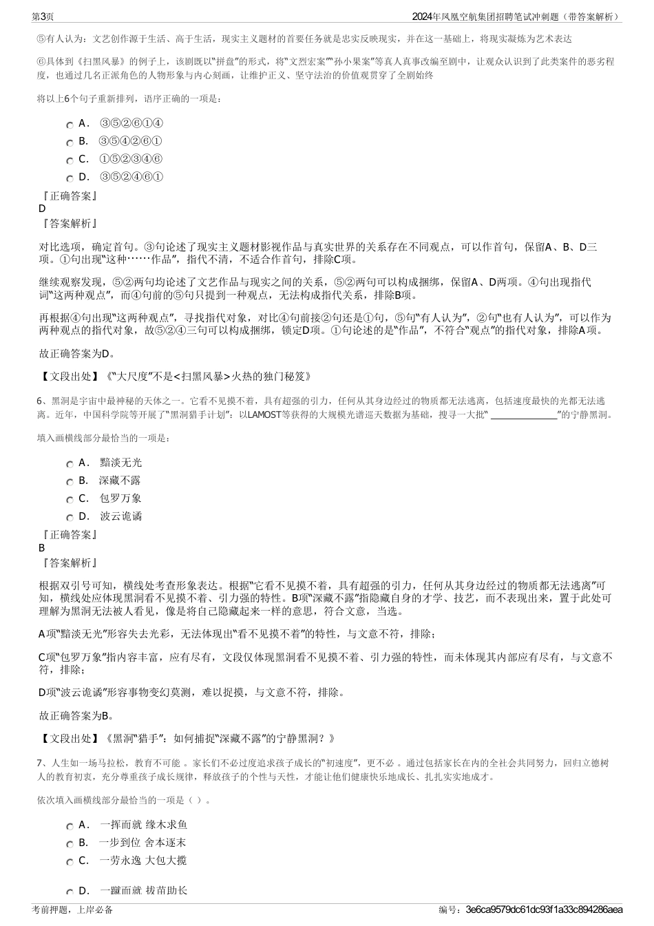 2024年凤凰空航集团招聘笔试冲刺题（带答案解析）_第3页