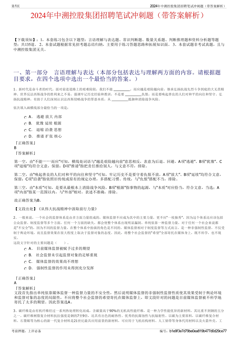 2024年中溯控股集团招聘笔试冲刺题（带答案解析）_第1页