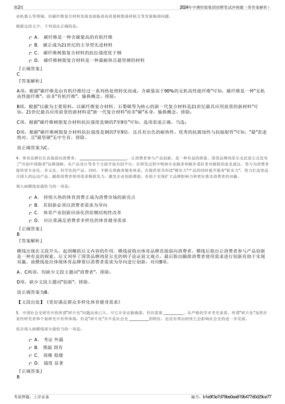 2024年中溯控股集团招聘笔试冲刺题（带答案解析）_第2页