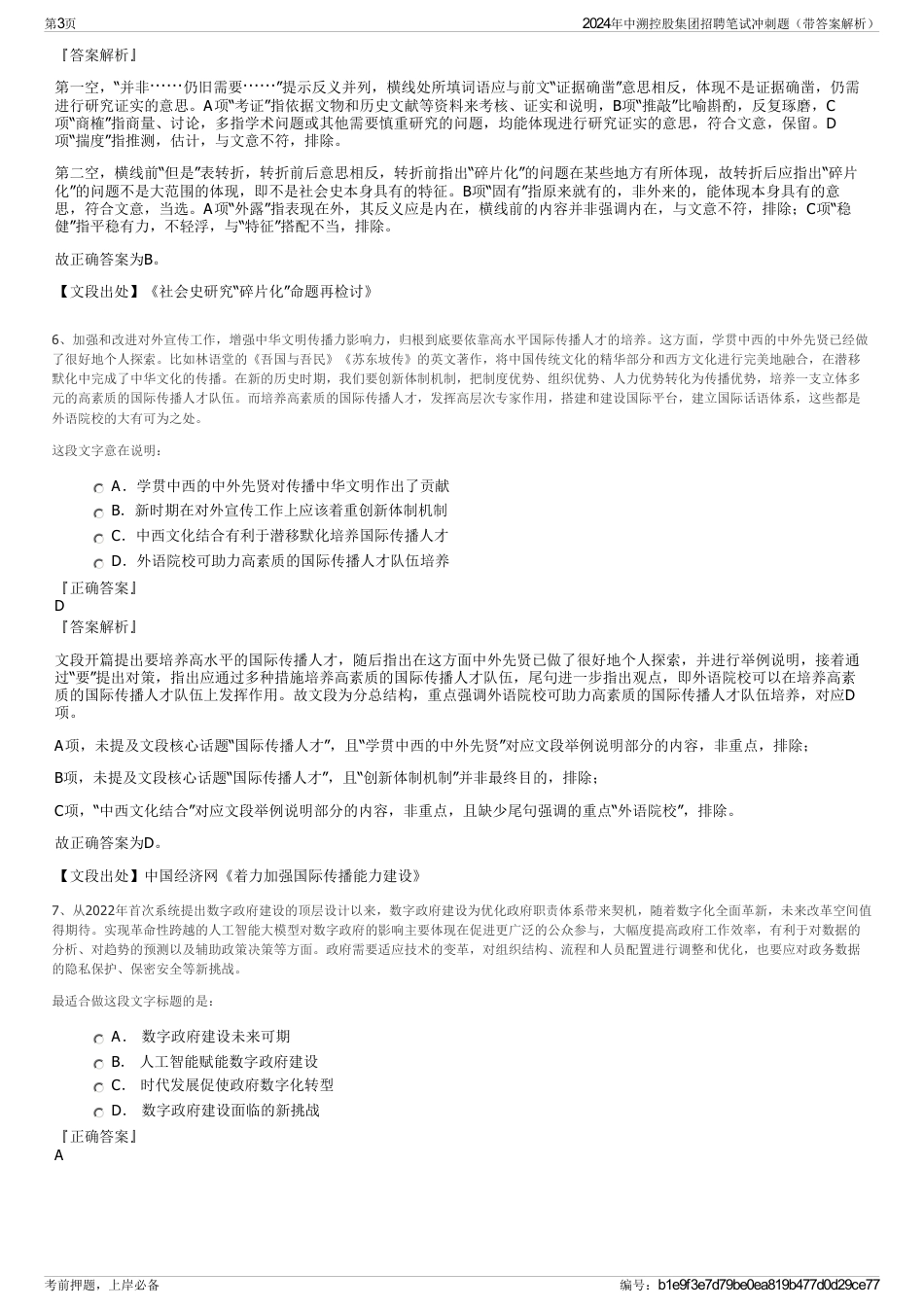 2024年中溯控股集团招聘笔试冲刺题（带答案解析）_第3页